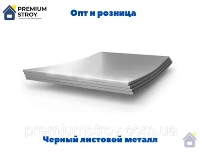 Лист стальной 2 мм , 2 × 1 м: продажа, цена в Одессе. Металлические листы  от \"Преміумстрой\" - 1281539402