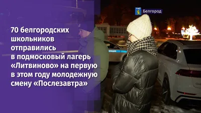 70 белгородских школьников отправились в подмосковый лагерь \"Литвиново\" -  YouTube