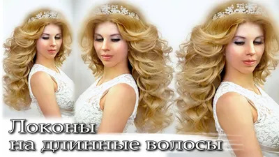 Локоны на длинные волосы.romantic hairstyles - YouTube