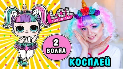 Единорог ЛОЛ полушар (LOL Unicorn) Surprise зеленый