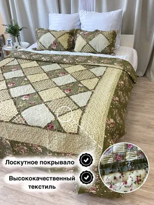 Лоскутное покрывало с наволочками | My Website