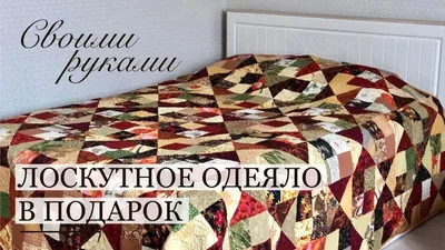 Лоскутное покрывало в подарок своими руками / Лоскутное шитье /Лоскутные  блоки / patchwork quilt / - YouTube