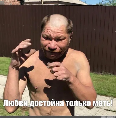 Мем: \"Любви достойна только мать!\" - Все шаблоны - Meme-arsenal.com