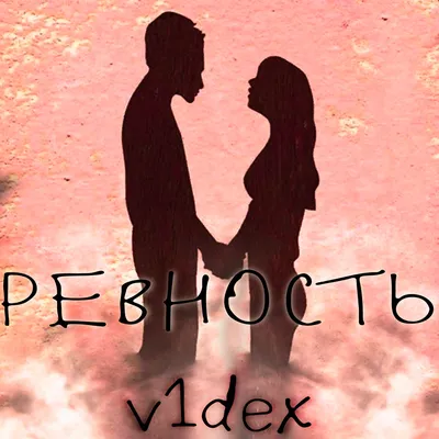 Любви достойна только мама - Single by V1dex on Apple Music