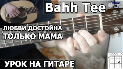 Как играть Bahh Tee - Любви достойна только мама (Видео урок) - YouTube