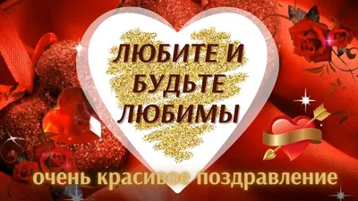 💖Красивое видео поздравление! С Праздником! Любите и будьте любимы💖 -  YouTube