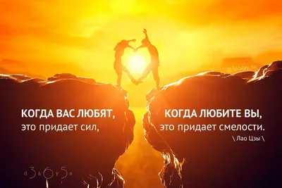 365 дней мотиваций on Twitter: \"Любите и будьте любимы... #ЛаоЦзы #любить  #придавать #любовь #сила #смелость #календарь2017 #цитаты #великиеслова  #цитатокартинки #мотив... https://t.co/qFi3r0Oqx7\" / Twitter