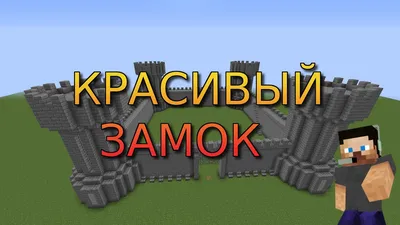 Как построить ЗАМОК в Minecraft | Строим БАШНИ и СТЕНЫ #1 | Замок в  minecraft, Башня, Замок