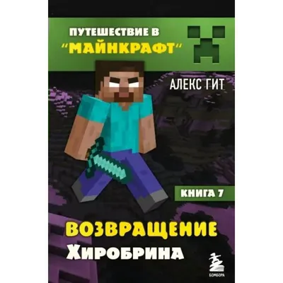 Книга \"Путешествие в Майнкрафт. Книга 7. Возвращение Хиробрина. А. Гит  Бомбора\" – купить книгу ISBN 1791072000000 с быстрой доставкой в  интернет-магазине OZON