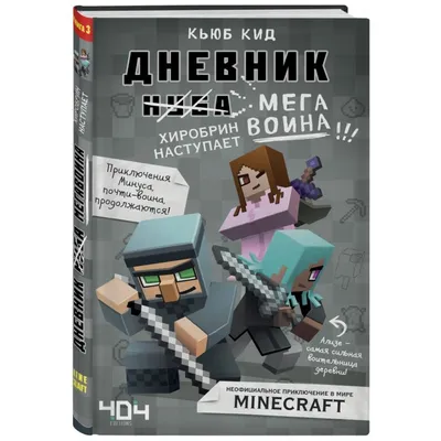 Книга 3 - \"Дневник мегавоина. Хиробрин наступает\" купить в  интернет-магазине по низкой цене