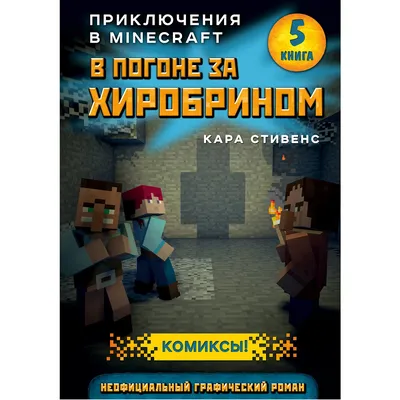 Майнкрафт. В погоне за Хиробрином. Книга 5 – купить в интернет-магазине,  цена, заказ online