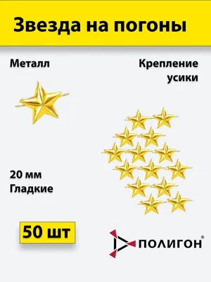 Звезда на погоны металлическая, золотой 20 мм — купить в интернет-магазине  OZON с быстрой доставкой