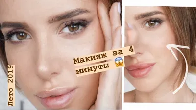 Простой Макияж на Каждый День за 4 Минуты 😱 для Каждой Девушки 👱🏽\u200d♀️ +2  ПРОСТЫЕ ПРИЧЕСКИ - YouTube