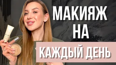 Макияж на каждый день бюджетной косметикой | Ежедневный макияж - YouTube