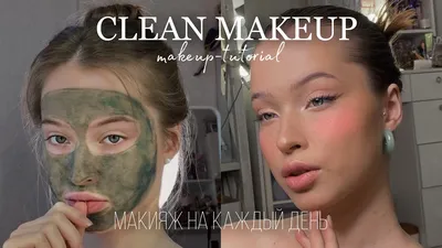 МАКИЯЖ, КОТОРЫЙ ИДЁТ ВСЕМ!Чистый макияж *Clean makeup look* MAKEUP TUTORIAL  - YouTube