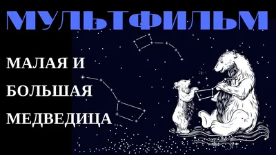 Большая и Малая Медведица. Созвездия на Небе. Устройство Русского Языка -  YouTube