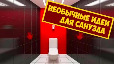 Туалет в хрущевке 🚻: 69 фото, идеи дизайна, примеры ремонта