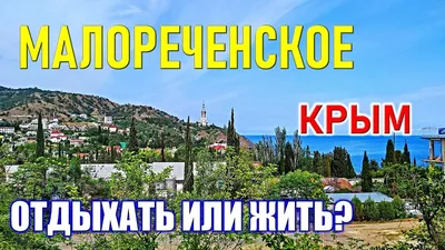 МАЛОРЕЧЕНСКОЕ / АЛУШТА. ПЛЯЖ. НАБЕРЕЖНАЯ. СНЯТЬ ЖИЛЬЕ в КРЫМУ. НЕДОРОГОЙ  Отдых на ЮБК. - YouTube