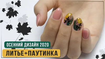 Осенний маникюр 2020 ✓ Стемпинг на ногтях ✓ Литье на ногтях ✓ Как  отпечатать фольгу на ногти - YouTube