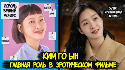 Ким Го Ын 💗 Маленькие женщины, Клетки Юми, Вечный монарх,Токкэби, сыр в  мышеловке - YouTube