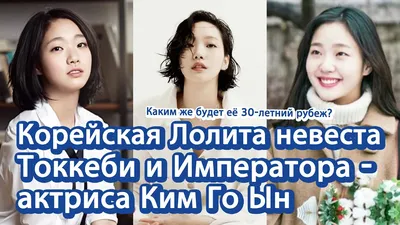 Корейские артисты] Корейская Лолита невеста Токкеби и Императора - актриса Ким  Го Ын | 김고은 러시아어 소개 - YouTube