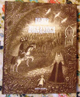 Иллюстрация 42 из 47 для Белая лебедушка. Русские волшебные сказки - Ирина  Карнаухова | Лабиринт - книги. Источник: