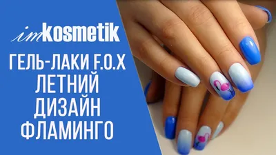 Листай⏩⏩ #гельлакхарьков #ногтихарьков #гельлак #маникюр #стемпинг  #manicure #stamping #flamingo #pinknail #фламинго | Nails, Hair beauty,  Beauty