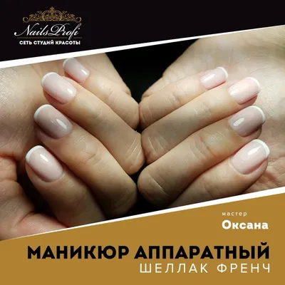 Маникюр аппаратный шеллак френч - Студия красоты \"NailsProfi\"