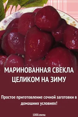 Вкусно и просто. Маринованная свекла на зиму без стерилизации - Новости  Барановичей, Бреста, Беларуси, Мира. Intex-press