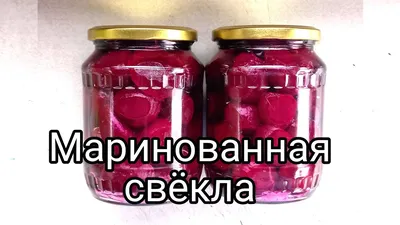 Свекла на зиму: от заправки для борща до икры — 5 простых и невероятно  вкусных рецептов заготовок