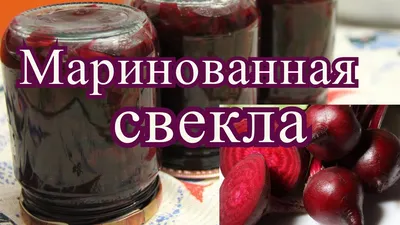 Свекла на зиму. Маринованная свекла. - YouTube