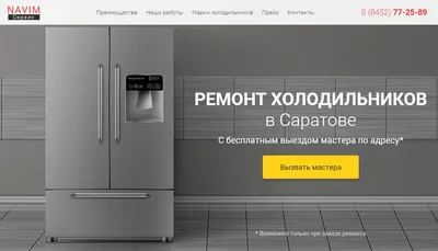 Ремонт холодильников в Саратове, в Энгельсе, на дому | NAVIM Сервис