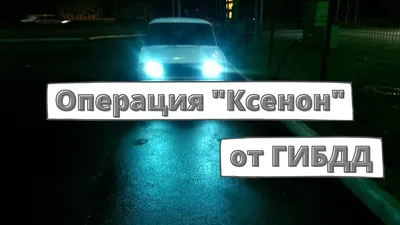 Ксенон на авто: что грозит за установку и как избежать наказания - новости  Право.ру