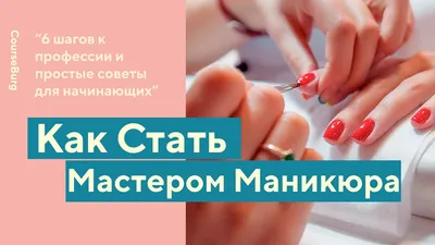 Бесплатный образец резюме Мастера маникюра от SweetCV