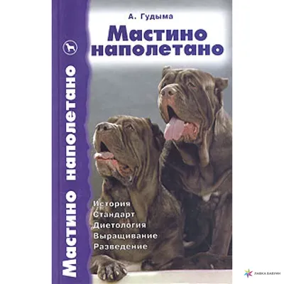 Мастино наполетано, Андрей Гудыма купить в интернет-магазине: цена, отзывы  – Лавка Бабуин, Киев, Украина