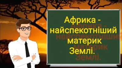 Африка - Найспекотніший материк Землі. Природознавство четвертий клас. ЯДС  - YouTube