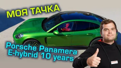 МОЯ ТАЧКА, Porsche Panamera E-hybrid 10 years edition - YouTube