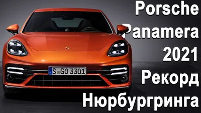 Обзор Porsche Panamera 2021: Новый Turbo S, 4S HYBRID и удлинённая Panamera  GTS Рекорд Нюрбургринга - YouTube