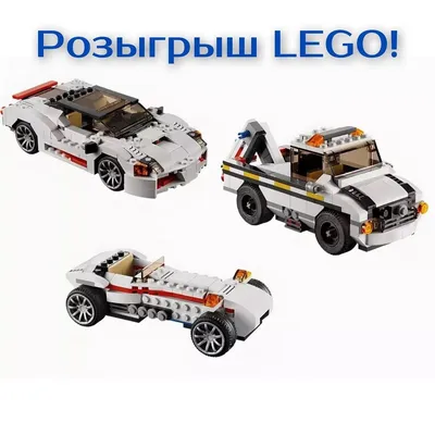 Розыгрыш конструктора Лего 3-в-1 Машины | Lego Sale - магазин конструкторов  Лего