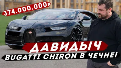 ДАВИДЫЧ - Bugatti Chiron за 374 000 000 рублей в Чечне / Тачка Рамзана  Кадырова? - YouTube