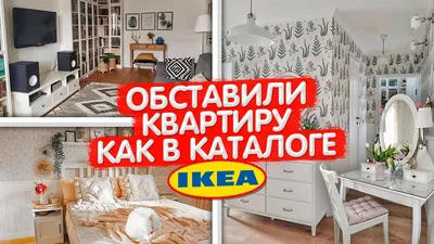 ВСЯ МЕБЕЛЬ ИЗ IKEA. Обзор УЮТНОЙ квартиры в скандинавском стиле. Дизайн  интерьера ТРЕШКИ. Рум Тур - YouTube