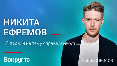 Никита Ефремов: «Знаю, что мне завидуют» | THR Russia