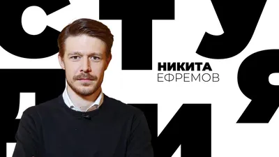 Никита Ефремов: отец научил меня самоиронии, юмору и стремлению к лидерству