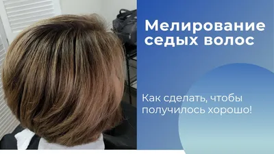 Мелирование седых волос. Как сделать чтобы получилось ХОРОШО! - YouTube