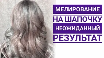 Мелирование на шапочку, имеет место быть? Mechas platinadas - YouTube