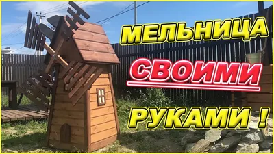 МЕЛЬНИЦА СВОИМИ РУКАМИ! - YouTube