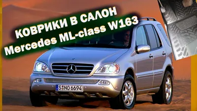 Коврики в салон Mercedes ML-class W163 \\ ОБЗОР В ТАЧКЕ - YouTube