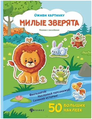 Милые зверята. Книжка с наклейками — Книги для малышей — купить по выгодной  цене на Яндекс Маркете