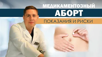 Медикаментозный АБОРТ | как проходит процедура | ПРЕРЫВАНИЕ беременности |  РИСКИ | Противопоказания - YouTube