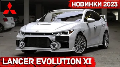 Mitsubishi Lancer Evolution XI 2023 - Возрождение легенды - YouTube